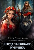 Обложка книги "Когда умолкает кукушка"