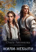 Обложка книги "Жили-небыли"