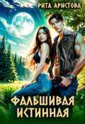 Обложка книги "Фальшивая истинная"