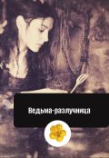 Обложка книги "Ведьма-разлучница"