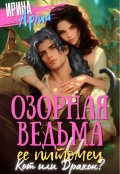 Обложка книги "Озорная ведьма и ее питомец"