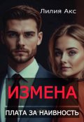 Обложка книги "Измена. Плата за наивность"