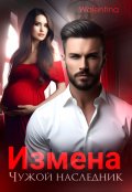 Обложка книги "Измена. Чужой наследник"