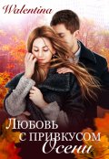 Обложка книги "Любовь с привкусом осени"