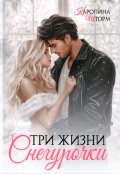 Обложка книги "Три жизни Снегурочки"