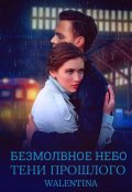 Обложка книги "Безмолвное небо. Тени прошлого"