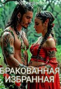 Обложка книги "Бракованная Избранная"