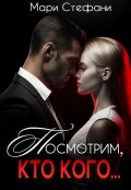 Обложка книги "Посмотрим, кто кого..."