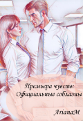 Обложка книги "Премьера чувств: Официальные соблазны."