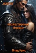 Обложка книги "Божественные игроки "