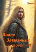 Обложка книги "Земля затерянных дорог - 4"