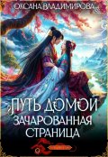 Обложка книги "Путь домой. Зачарованная страница"