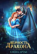 Обложка книги "Верность дракона"