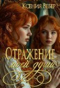 Обложка книги "Отражение моей души"