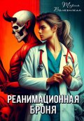 Обложка книги "Реанимационная Броня"