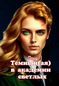 Обложка книги "Тёмный(ая) в академии светлых"