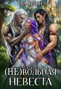 Обложка книги "(не)вольная невеста"