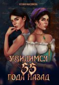 Обложка книги "Увидимся 33 года тому назад"