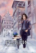 Обложка книги "Родери"