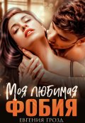 Обложка книги "Моя любимая фобия"