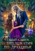 Обложка книги "Тёмный клинок, или Дипломатия по-драконьи"