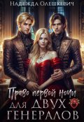 Обложка книги "Право первой ночи для двух генералов"