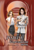 Обложка книги "Родери. Королевская ночь"