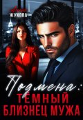 Обложка книги "Подмена: тёмный близнец мужа"