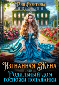 Обложка книги "Изгнанная жена или Родильный дом госпожи попаданки"