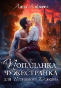 Обложка книги "Попаданка для истинного дракона"