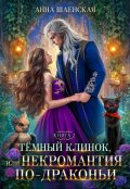 Обложка книги "Тёмный клинок, или Некромантия по-драконьи"