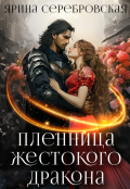 Обложка книги "Пленница жестокого дракона"