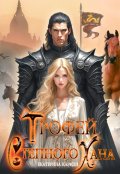 Обложка книги "Трофей Степного Хана"