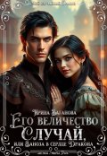 Обложка книги "Его величество Случай, или Заноза в сердце Дракона"