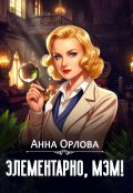 Обложка книги "Элементарно, мэм!"