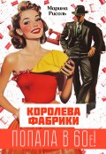 Обложка книги "Королева фабрики. Попала в 60-е!"