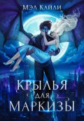 Обложка книги "Крылья для маркизы"