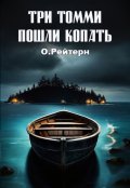 Обложка книги "Три Томми пошли копать"