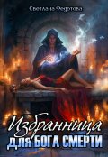 Обложка книги "Избранница для Бога Смерти"