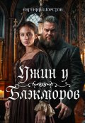 Обложка книги "Ужин у Блэкморов"