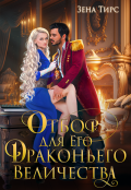 Обложка книги "Отбор для Его Драконьего Величества"