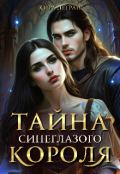 Обложка книги "Тайна синеглазого короля"