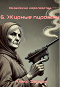 Обложка книги "6. Жирные пирожки"