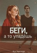 Обложка книги "Беги, а то упадёшь"