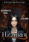 Обложка книги "Низшая"