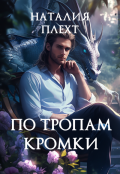 Обложка книги "По тропам Кромки"