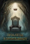 Обложка книги "Проклятие Коронованных: Дилемма"