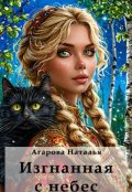 Обложка книги "Изгнанная с небес"