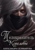 Обложка книги "Телохранитель королевы"