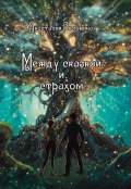 Обложка книги "Между сказкой и страхом"